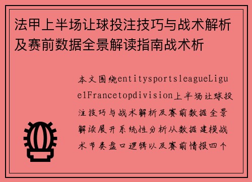 法甲上半场让球投注技巧与战术解析及赛前数据全景解读指南战术析