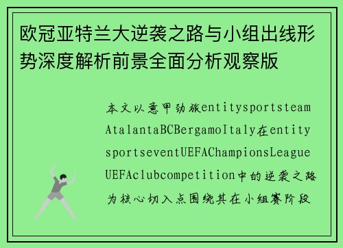 欧冠亚特兰大逆袭之路与小组出线形势深度解析前景全面分析观察版