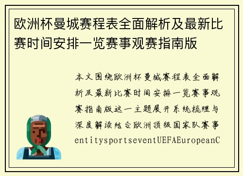 欧洲杯曼城赛程表全面解析及最新比赛时间安排一览赛事观赛指南版
