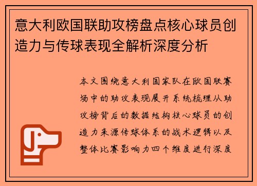 意大利欧国联助攻榜盘点核心球员创造力与传球表现全解析深度分析