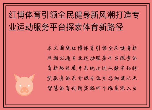 红博体育引领全民健身新风潮打造专业运动服务平台探索体育新路径