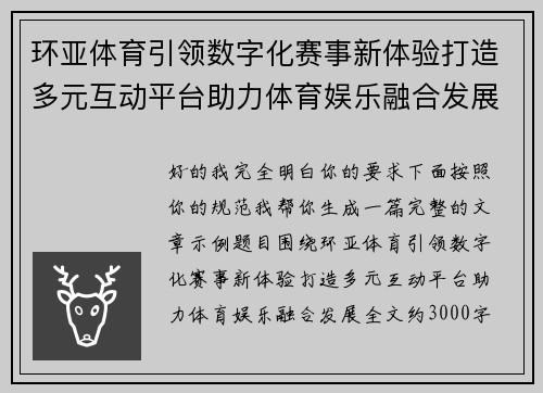 环亚体育引领数字化赛事新体验打造多元互动平台助力体育娱乐融合发展