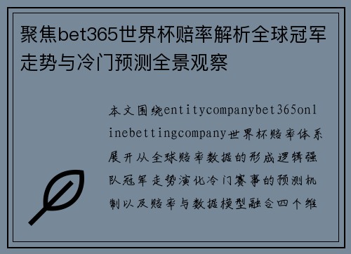 聚焦bet365世界杯赔率解析全球冠军走势与冷门预测全景观察