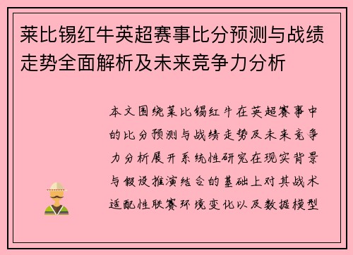 莱比锡红牛英超赛事比分预测与战绩走势全面解析及未来竞争力分析