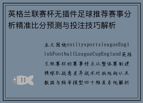 英格兰联赛杯无插件足球推荐赛事分析精准比分预测与投注技巧解析