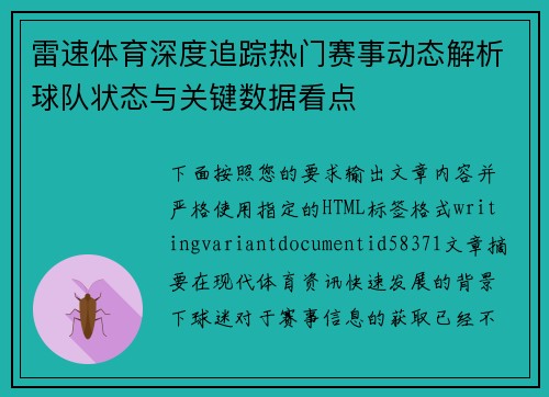 雷速体育深度追踪热门赛事动态解析球队状态与关键数据看点