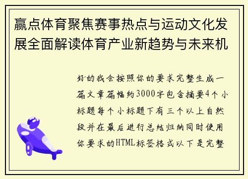 赢点体育聚焦赛事热点与运动文化发展全面解读体育产业新趋势与未来机遇