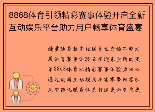 8868体育引领精彩赛事体验开启全新互动娱乐平台助力用户畅享体育盛宴