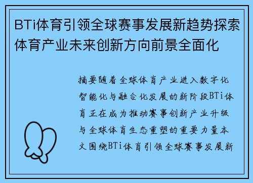 BTi体育引领全球赛事发展新趋势探索体育产业未来创新方向前景全面化
