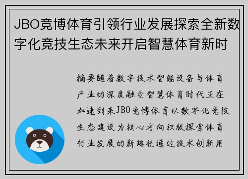 JBO竞博体育引领行业发展探索全新数字化竞技生态未来开启智慧体育新时代