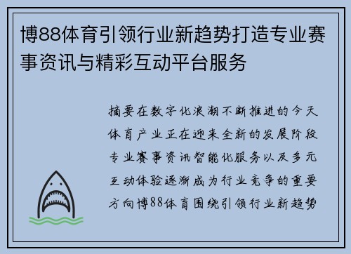 博88体育引领行业新趋势打造专业赛事资讯与精彩互动平台服务
