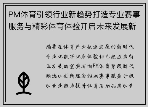 PM体育引领行业新趋势打造专业赛事服务与精彩体育体验开启未来发展新篇章