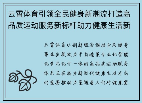 云霄体育引领全民健身新潮流打造高品质运动服务新标杆助力健康生活新未来