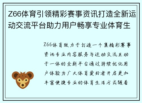 Z66体育引领精彩赛事资讯打造全新运动交流平台助力用户畅享专业体育生活