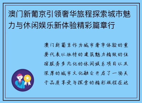 澳门新葡京引领奢华旅程探索城市魅力与休闲娱乐新体验精彩篇章行