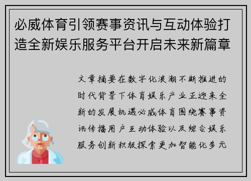 必威体育引领赛事资讯与互动体验打造全新娱乐服务平台开启未来新篇章