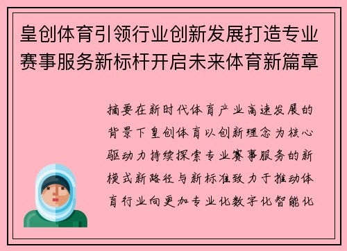 皇创体育引领行业创新发展打造专业赛事服务新标杆开启未来体育新篇章