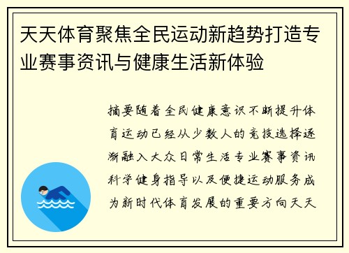 天天体育聚焦全民运动新趋势打造专业赛事资讯与健康生活新体验