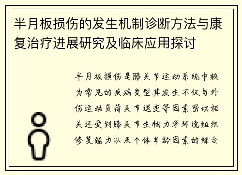 半月板损伤的发生机制诊断方法与康复治疗进展研究及临床应用探讨