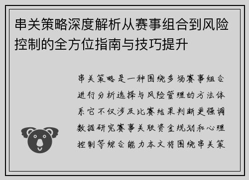 串关策略深度解析从赛事组合到风险控制的全方位指南与技巧提升
