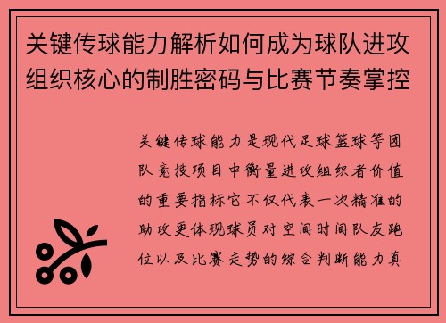 关键传球能力解析如何成为球队进攻组织核心的制胜密码与比赛节奏掌控