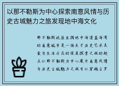 以那不勒斯为中心探索南意风情与历史古城魅力之旅发现地中海文化