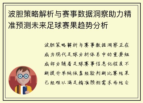波胆策略解析与赛事数据洞察助力精准预测未来足球赛果趋势分析