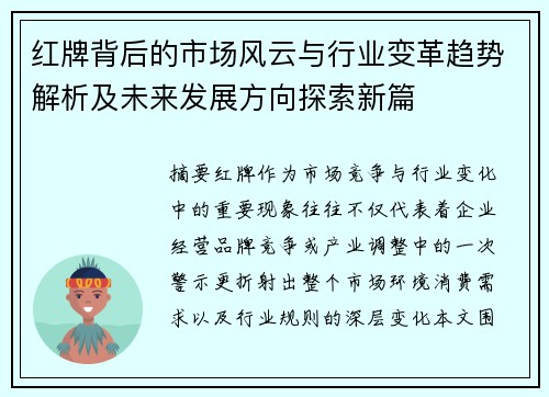 红牌背后的市场风云与行业变革趋势解析及未来发展方向探索新篇