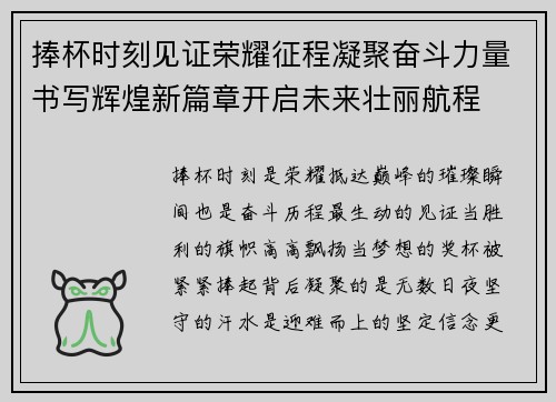 捧杯时刻见证荣耀征程凝聚奋斗力量书写辉煌新篇章开启未来壮丽航程