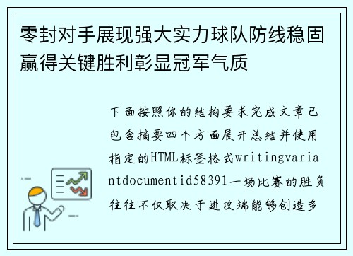 零封对手展现强大实力球队防线稳固赢得关键胜利彰显冠军气质