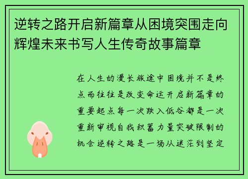 逆转之路开启新篇章从困境突围走向辉煌未来书写人生传奇故事篇章