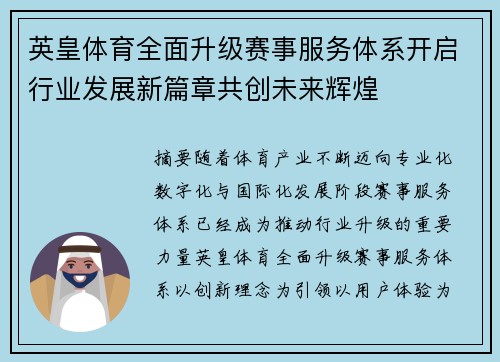 英皇体育全面升级赛事服务体系开启行业发展新篇章共创未来辉煌