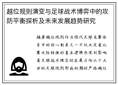 越位规则演变与足球战术博弈中的攻防平衡探析及未来发展趋势研究