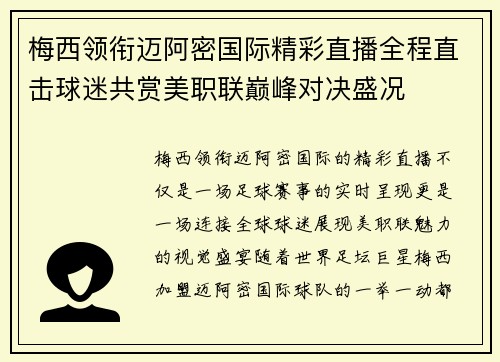 梅西领衔迈阿密国际精彩直播全程直击球迷共赏美职联巅峰对决盛况