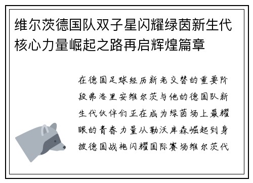维尔茨德国队双子星闪耀绿茵新生代核心力量崛起之路再启辉煌篇章