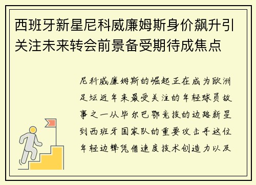 西班牙新星尼科威廉姆斯身价飙升引关注未来转会前景备受期待成焦点