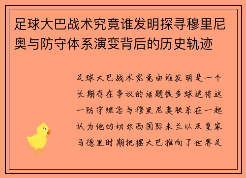 足球大巴战术究竟谁发明探寻穆里尼奥与防守体系演变背后的历史轨迹