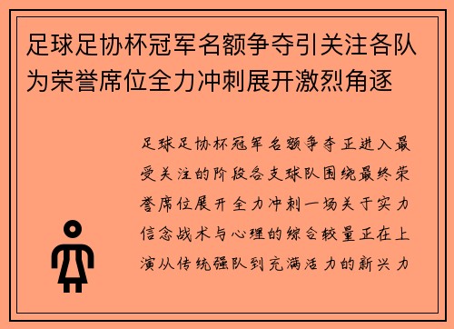 足球足协杯冠军名额争夺引关注各队为荣誉席位全力冲刺展开激烈角逐
