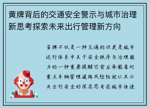 黄牌背后的交通安全警示与城市治理新思考探索未来出行管理新方向